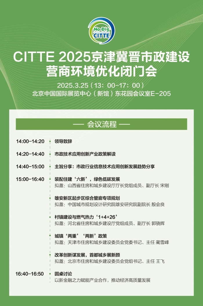 【會議通知】CITTE 2025京津冀晉市政建設營商環境優化閉門會3月25日召開！(圖1)